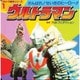 ウルトラマン－がんばれせいぎのヒーロー（ウルトラ絵本シリーズ 1） [絵本]