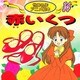 赤いくつ（世界名作アニメ絵本 14） [単行本]