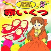 赤いくつ（世界名作アニメ絵本 14） [単行本]