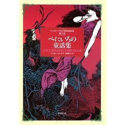 べにいろの童話集(アンドルー・ラング世界童話集〈第8巻〉) [単行本]