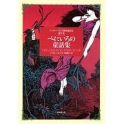べにいろの童話集(アンドルー・ラング世界童話集〈第8巻〉) [単行本]