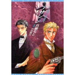 アサシン―シャーロキアン・クロニクル〈3〉(新書館ウィングス文庫) [文庫]