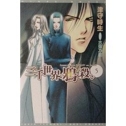 三千世界の鴉を殺し〈5〉(新書館ウィングス文庫) [文庫]
