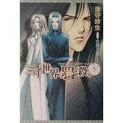 三千世界の鴉を殺し〈5〉(新書館ウィングス文庫) [文庫]