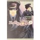 三千世界の鴉を殺し〈8〉(新書館ウィングス文庫) [文庫]