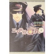 三千世界の鴉を殺し〈8〉(新書館ウィングス文庫) [文庫]