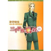 三千世界の鴉を殺し〈13〉(新書館ウィングス文庫) [文庫]
