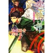 篁と神の剣―平安冥界記(新書館ウィングス文庫) [文庫]