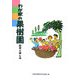 わが家の果樹園―四季の楽しみ [単行本]