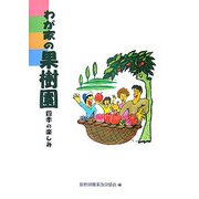 わが家の果樹園―四季の楽しみ [単行本]