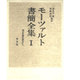 モーツァルト書簡全集 1 [全集叢書]