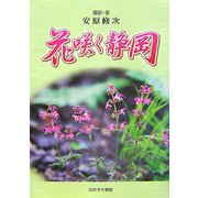 花咲く静岡 [図鑑]