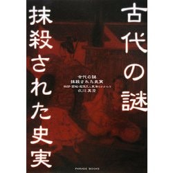 古代の謎・抹殺された史実 : 物部・葛城・尾張氏と東海のかかわり ヨドバシ.com - 古代の謎・抹殺された史実―物部・葛城・尾張氏と