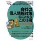 会社の個人情報対策のことならこの1冊(はじめの一歩) [単行本]