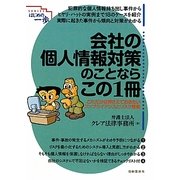 会社の個人情報対策のことならこの1冊(はじめの一歩) [単行本]