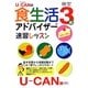 U-CANの食生活アドバイザー検定3級速習レッスン [単行本]