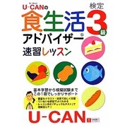 U-CANの食生活アドバイザー検定3級速習レッスン [単行本]