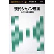 現代シャノン理論―タイプによる情報理論(先端情報科学シリーズ〈2〉) [全集叢書]