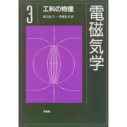 ヨドバシ.com - 電磁気学(工科の物理〈3〉) [単行本] 通販【全品無料配達】