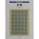 基礎物理学課程 力学 [全集叢書]