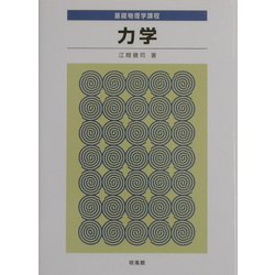 基礎物理学課程 力学 [全集叢書]