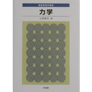 基礎物理学課程 力学 [全集叢書]