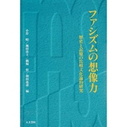ファシズムの想像力－歴史と記憶の比較文化論的研究 [単行本]