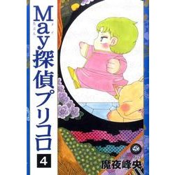 May探偵プリコロ 4（Feelコミックス ロマ×プリコレクション） [コミック]