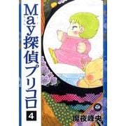 May探偵プリコロ 4（Feelコミックス ロマ×プリコレクション） [コミック]