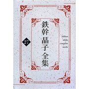 鉄幹晶子全集〈27〉優勝者となれ・平安朝女流日記 蜻蛉日記 [全集叢書]