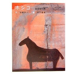 ホシコ―星をもつ馬(ことばのおくりもの) [絵本]