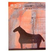 ホシコ―星をもつ馬(ことばのおくりもの) [絵本]