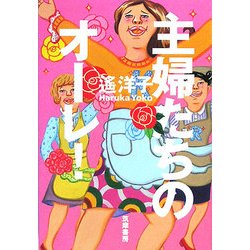 主婦たちのオーレ! [単行本]
