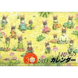 14ひきのカレンダー 2013 [絵本]