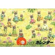 14ひきのカレンダー 2013 [絵本]