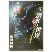 潜水の世界―人はどこまで潜れるか [単行本]