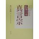よくわかる仏事の本 真言宗 改訂新版 [全集叢書]