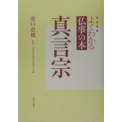 よくわかる仏事の本 真言宗 改訂新版 [全集叢書]