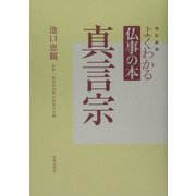 よくわかる仏事の本 真言宗 改訂新版 [全集叢書]
