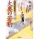 大奥の若豹―江都の暗闘者(双葉文庫) [文庫]