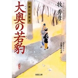 大奥の若豹―江都の暗闘者(双葉文庫) [文庫]