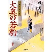 大奥の若豹―江都の暗闘者(双葉文庫) [文庫]