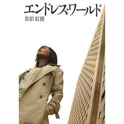 エンドレス・ワールド [単行本]