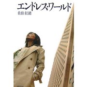 エンドレス・ワールド [単行本]