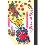 へっぴりよめご(ワンダー民話館) [絵本]