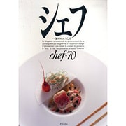 シェフ 70－一流のシェフたち [全集叢書]