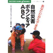 あなただからできる自然災害ボランティアABC(NATURE GAMEBOOKS―リーダー必携シリーズ〈1〉) [単行本]