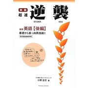超速逆襲 基礎英語〈後編〉 新装版 (再挑戦シリーズ〈E02〉) [単行本]