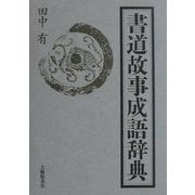 書道故事成語辞典 [事典辞典]