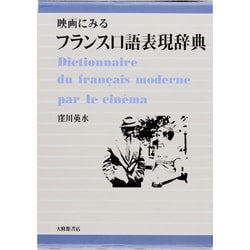 映画にみるフランス口語表現辞典 [事典辞典]